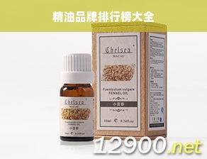 精油品牌排行榜大全