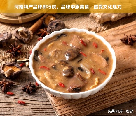 河南特产品牌排行榜，品味中原美食，感受文化魅力