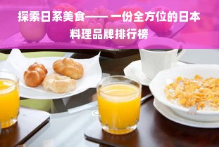 探索日系美食—— 一份全方位的日本料理品牌排行榜