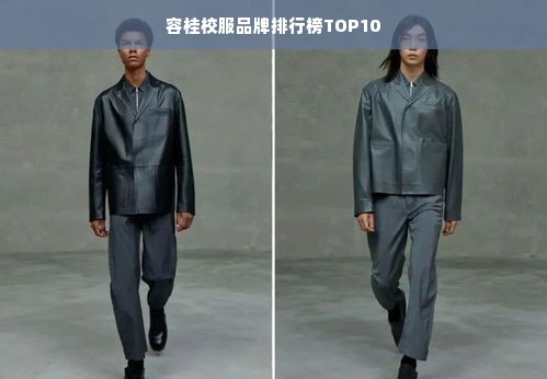 容桂校服品牌排行榜TOP10