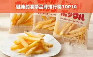 健康的薯条品牌排行榜TOP10