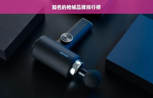 知名的枪械品牌排行榜