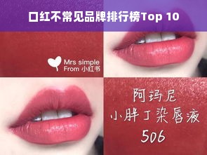 口红不常见品牌排行榜Top 10