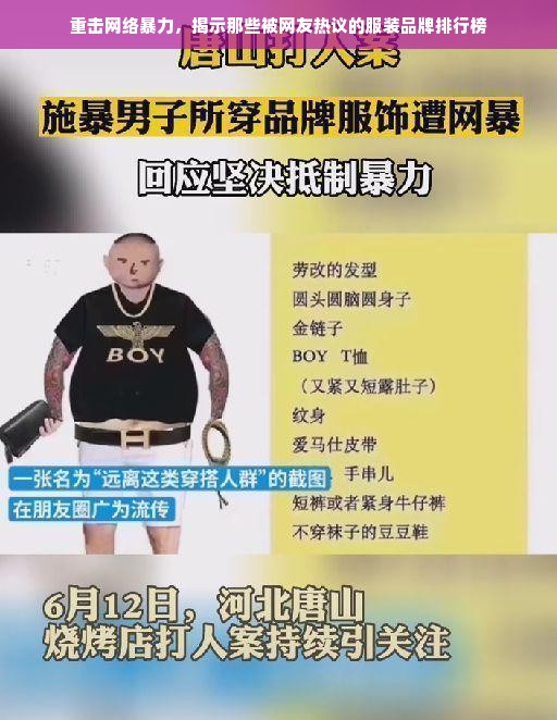 重击网络暴力，揭示那些被网友热议的服装品牌排行榜