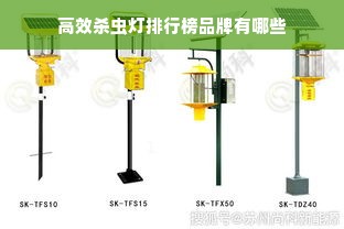 高效杀虫灯排行榜品牌有哪些