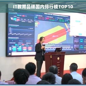 IT教育品牌国内排行榜TOP10