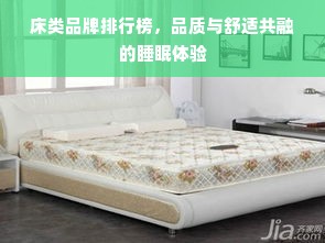 床类品牌排行榜，品质与舒适共融的睡眠体验