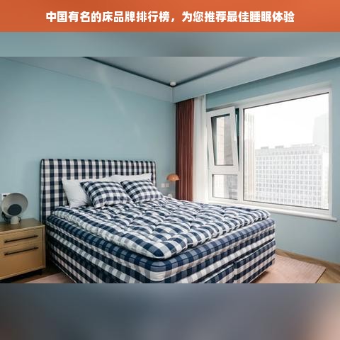 中国有名的床品牌排行榜，为您推荐最佳睡眠体验