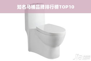 知名马桶品牌排行榜TOP10