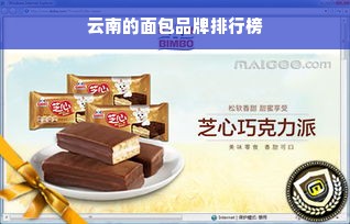 云南的面包品牌排行榜