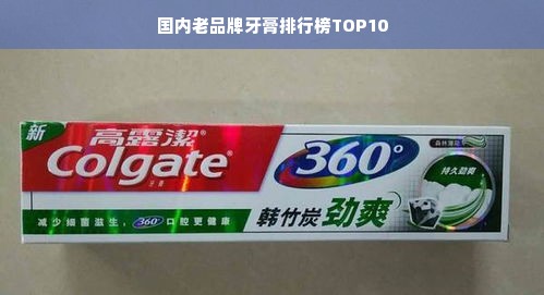 国内老品牌牙膏排行榜TOP10