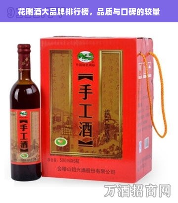 花雕酒大品牌排行榜，品质与口碑的较量