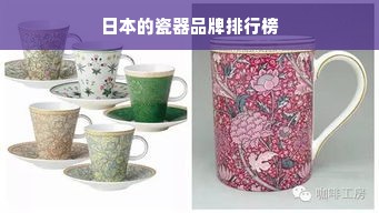 日本的瓷器品牌排行榜