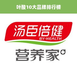 叶酸10大品牌排行榜