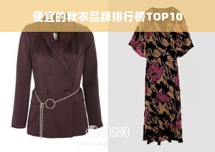 便宜的秋衣品牌排行榜TOP10