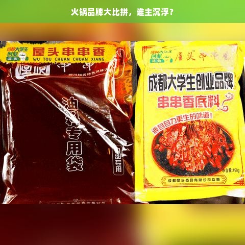 火锅品牌大比拼，谁主沉浮？