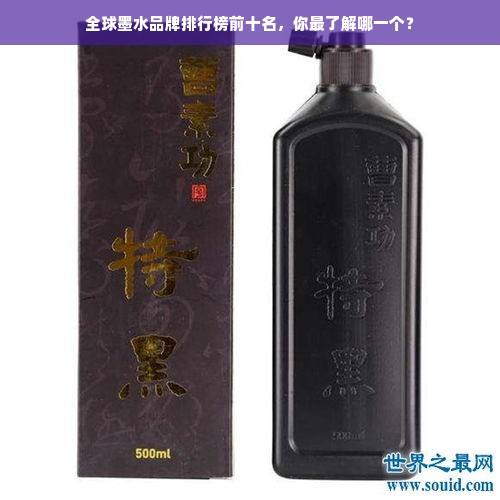 全球墨水品牌排行榜前十名，你最了解哪一个？