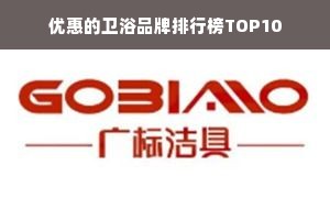 优惠的卫浴品牌排行榜TOP10