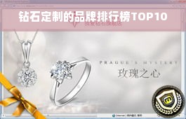 钻石定制的品牌排行榜TOP10