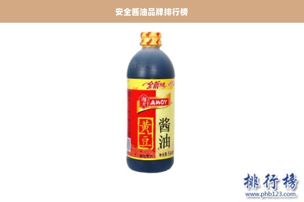 安全酱油品牌排行榜