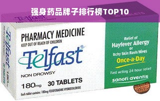 强身药品牌子排行榜TOP10