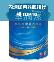 内墙涂料品牌排行榜TOP10