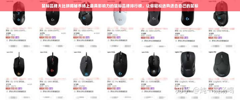 鼠标品牌大比拼揭秘市场上最具影响力的鼠标品牌排行榜，让你轻松选购适合自己的鼠标