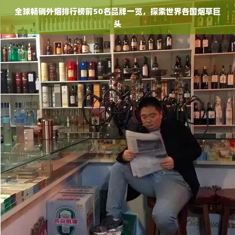 全球畅销外烟排行榜前50名品牌一览，探索世界各国烟草巨头