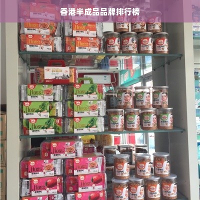 香港半成品品牌排行榜