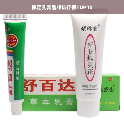 保定乳膏品牌排行榜TOP10