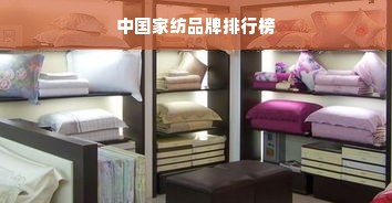 中国家纺品牌排行榜