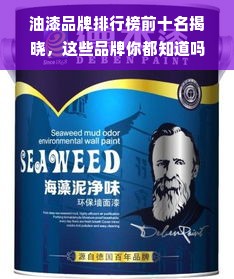 油漆品牌排行榜前十名揭晓，这些品牌你都知道吗？