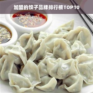 加盟的饺子品牌排行榜TOP10