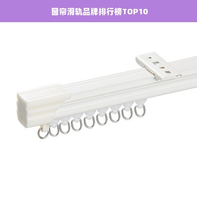  窗帘滑轨品牌排行榜TOP10