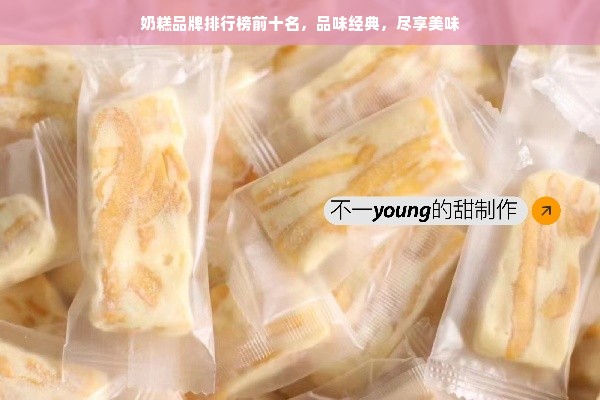 奶糕品牌排行榜前十名，品味经典，尽享美味