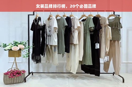 女装品牌排行榜，20个必酷品牌