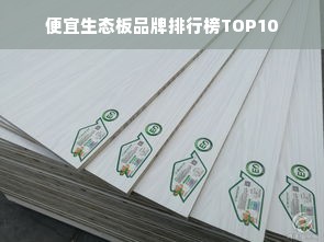 便宜生态板品牌排行榜TOP10