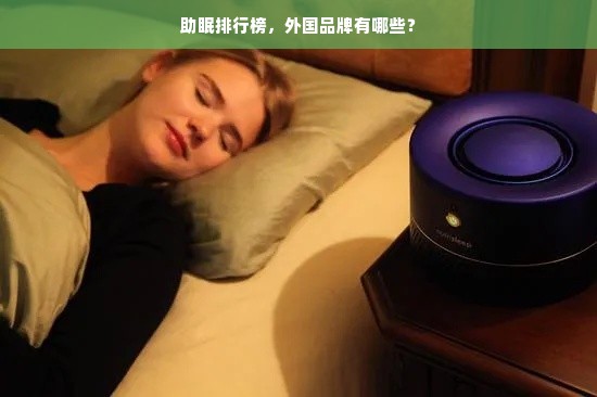 助眠排行榜，外国品牌有哪些？