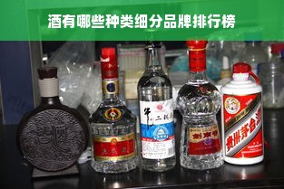 酒有哪些种类细分品牌排行榜