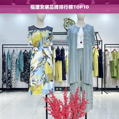 福建女装品牌排行榜TOP10