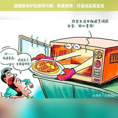 德国微波炉品牌排行榜，权威推荐，打造高品质生活