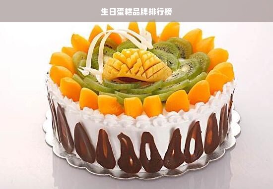 生日蛋糕品牌排行榜