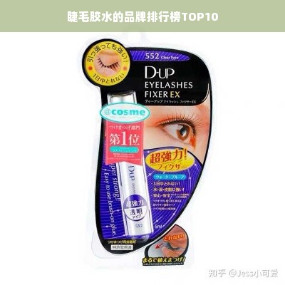 睫毛胶水的品牌排行榜TOP10