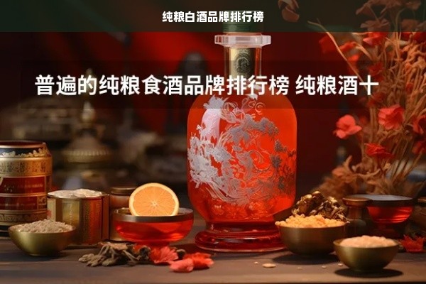 纯粮白酒品牌排行榜