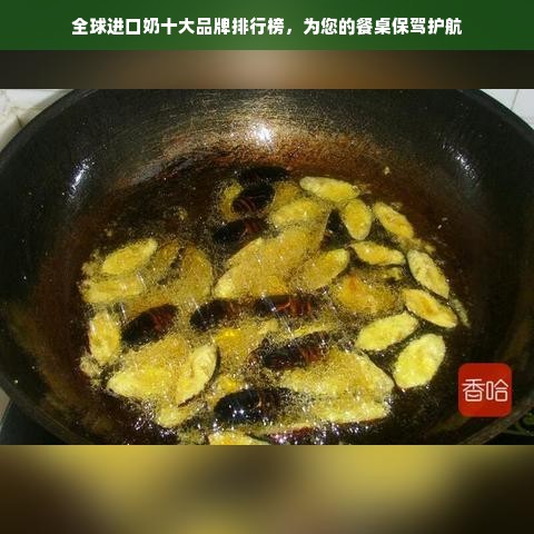 全球进口奶十大品牌排行榜，为您的餐桌保驾护航