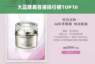 大品牌美容液排行榜TOP10