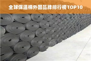 全球保温棉外国品牌排行榜TOP10