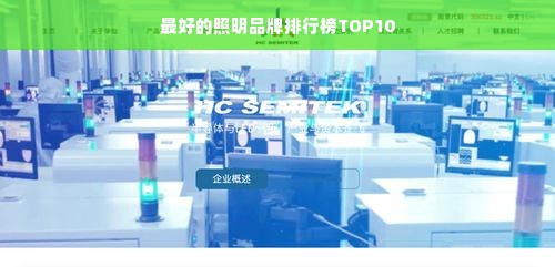 最好的照明品牌排行榜TOP10