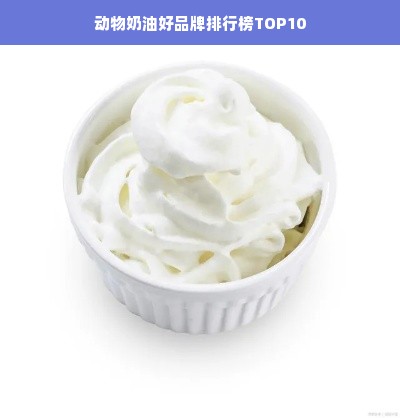 动物奶油好品牌排行榜TOP10