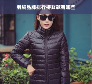 羽绒品牌排行榜女款有哪些